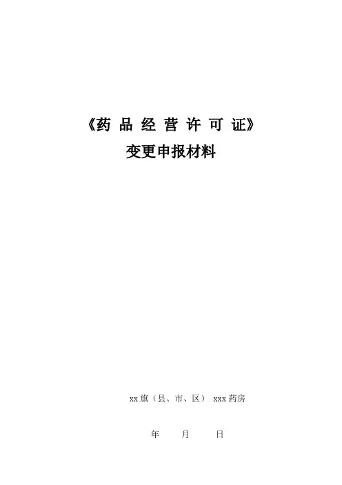 《药品经营许可证》变更申报材料模板