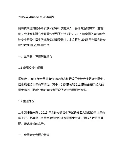 2015年全国会计专硕分数线