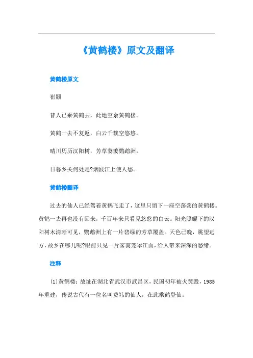 《黄鹤楼》原文及翻译