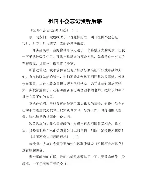 祖国不会忘记我听后感