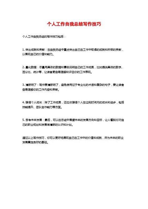 个人工作自我总结写作技巧