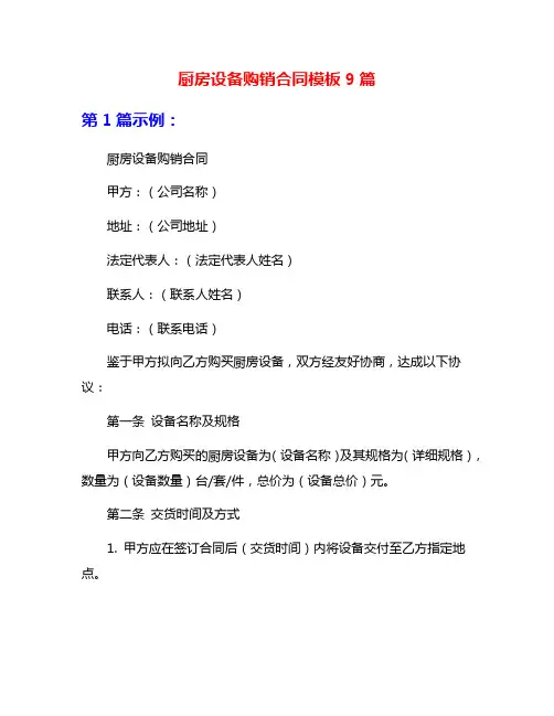厨房设备购销合同模板9篇
