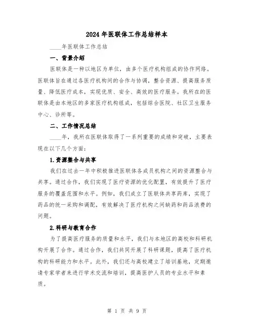 2024年医联体工作总结样本（3篇）