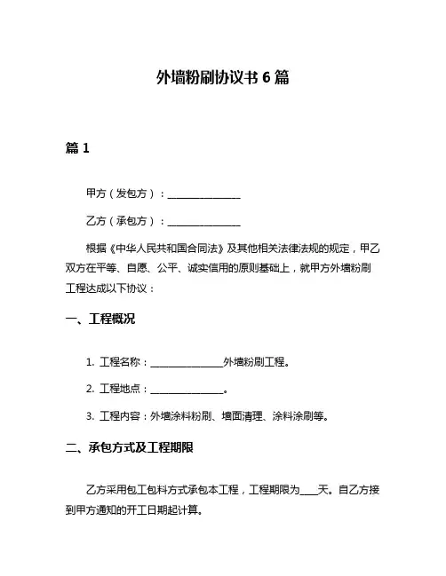 外墙粉刷协议书6篇