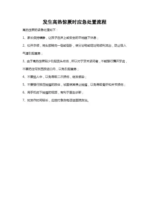 发生高热惊厥时应急处置流程