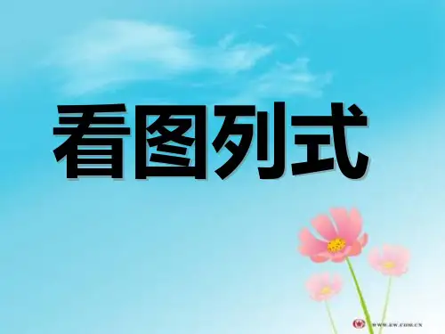 一年级数学上册文字和图片的看图列式(已整理)