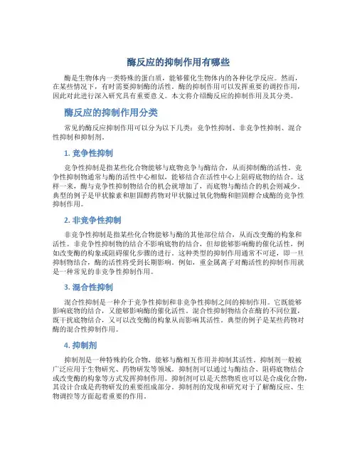 酶反应的抑制作用有哪些