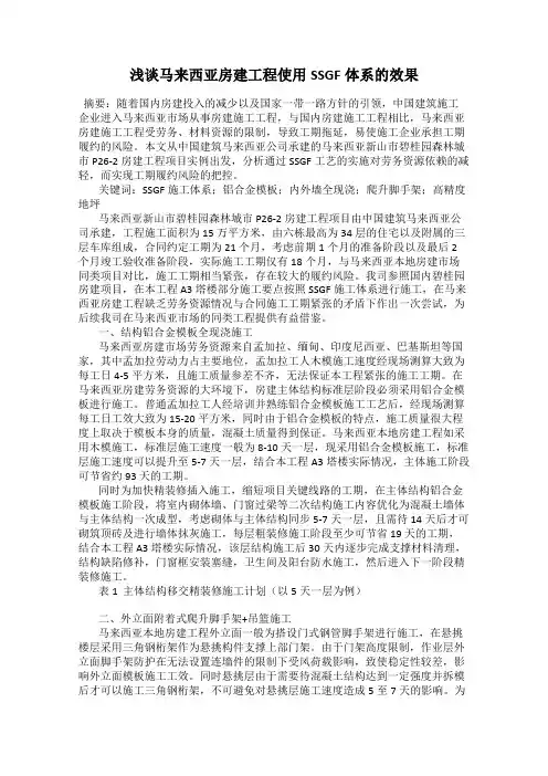 浅谈马来西亚房建工程使用SSGF体系的效果