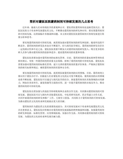 简析对蒙医医院蒙药制剂可持续发展的几点思考