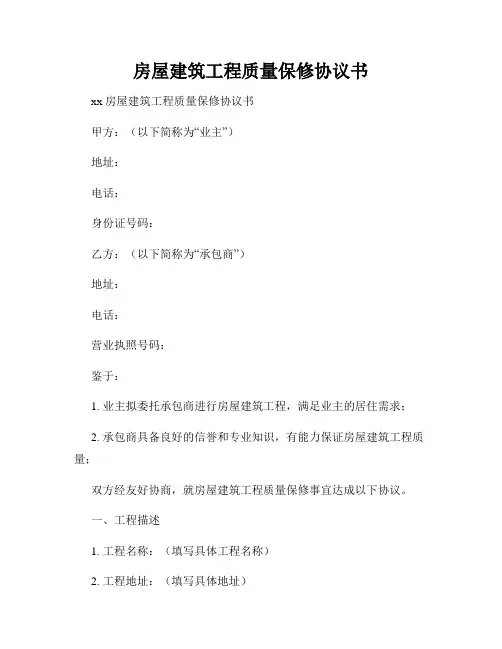 房屋建筑工程质量保修协议书