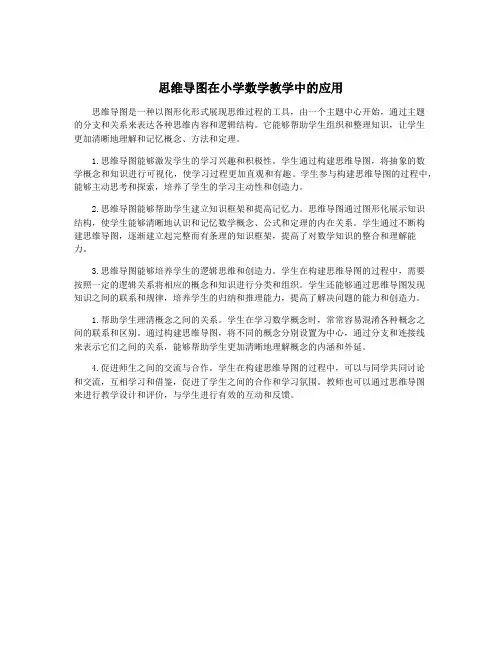 思维导图在小学数学教学中的应用