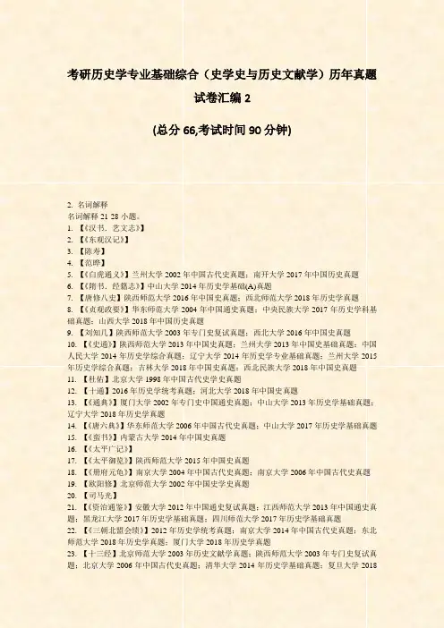 考研历史学专业基础综合史学史与历史文献学历年真题试卷汇编2_真题-无答案
