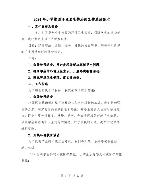 2024年小学校园环境卫生整治的工作总结范本(2篇)