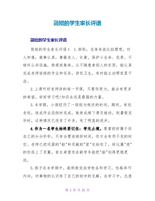 简短的学生家长评语