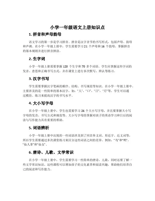 小学一年级语文上册知识点