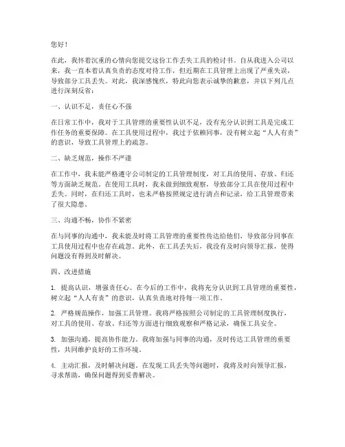 工作丢失工具检讨书