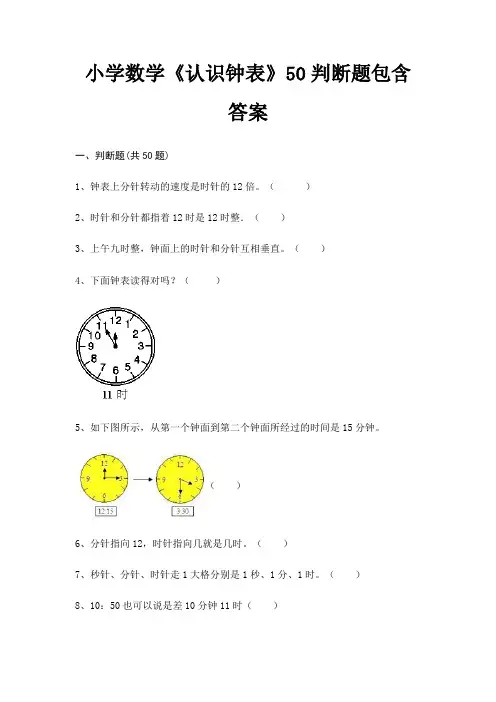小学数学《认识钟表》50判断题包含答案(必刷题)