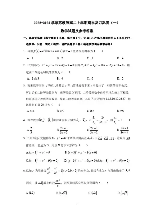 2022-2023学年苏教版高二上学期期末复习巩固(一)数学试题及参考答案