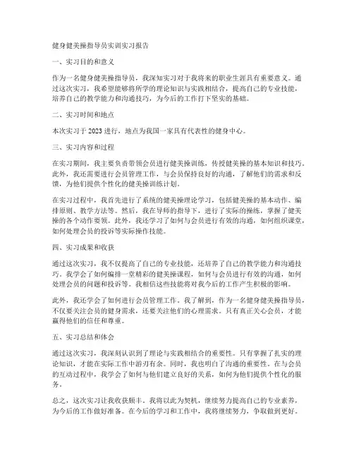 健身健美操指导员实训实习报告