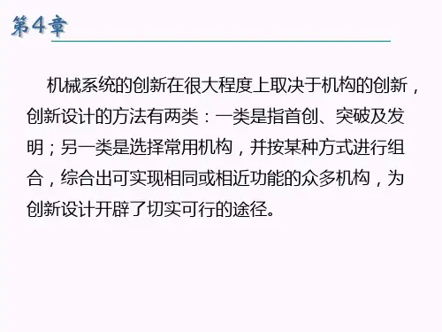 机构的创新设计