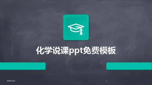 化学说课ppt免费模板(2024)