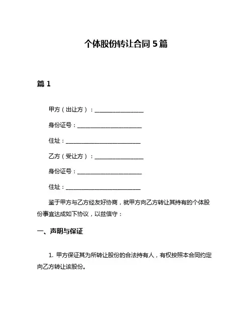 个体股份转让合同5篇
