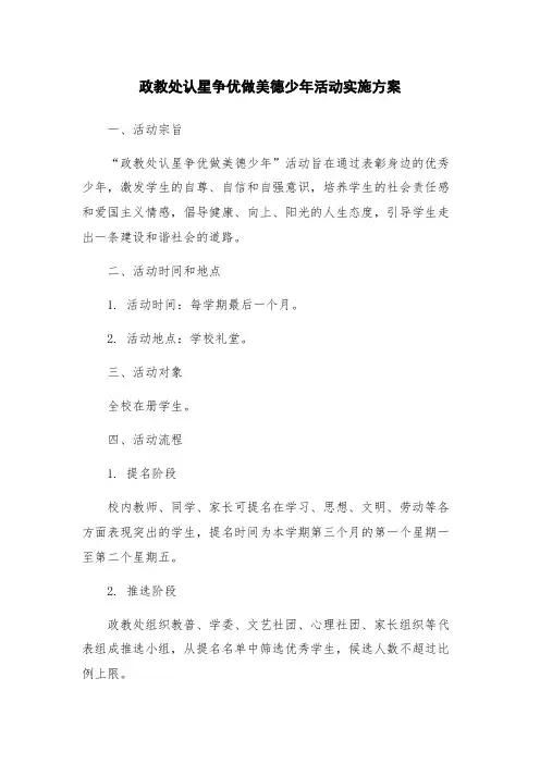 政教处认星争优做美德少年活动实施方案