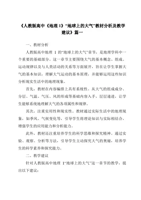 《2024年人教版高中《地理1》“地球上的大气”教材分析及教学建议》范文