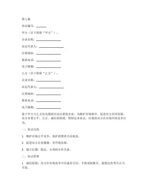 企业良性竞争协议书范本(3篇)