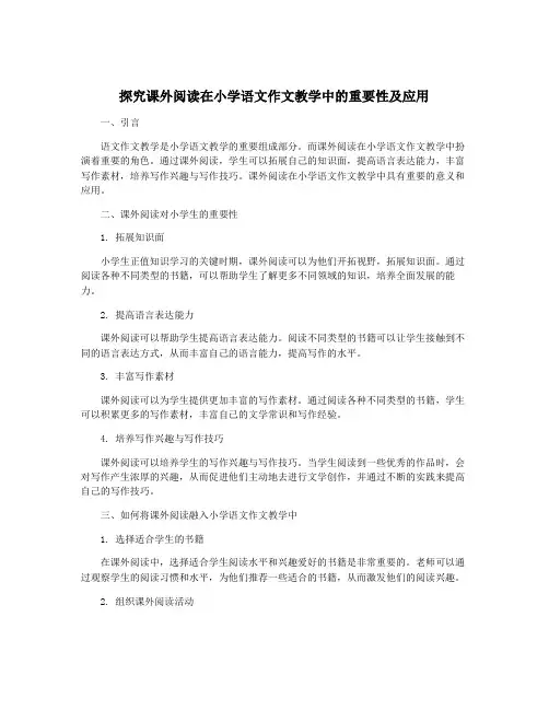探究课外阅读在小学语文作文教学中的重要性及应用