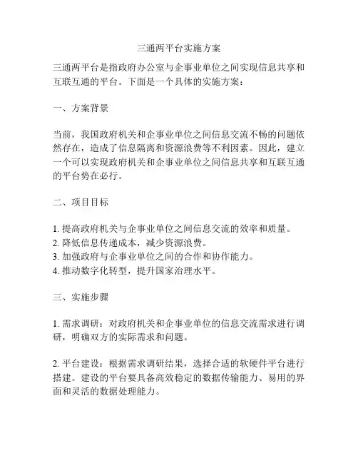三通两平台实施方案