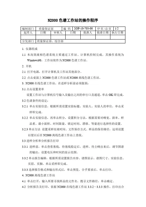 N2000色谱工作站的操作程序