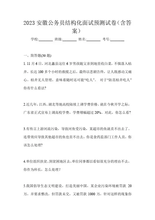 2023安徽公务员结构化面试预测试卷(含答案)
