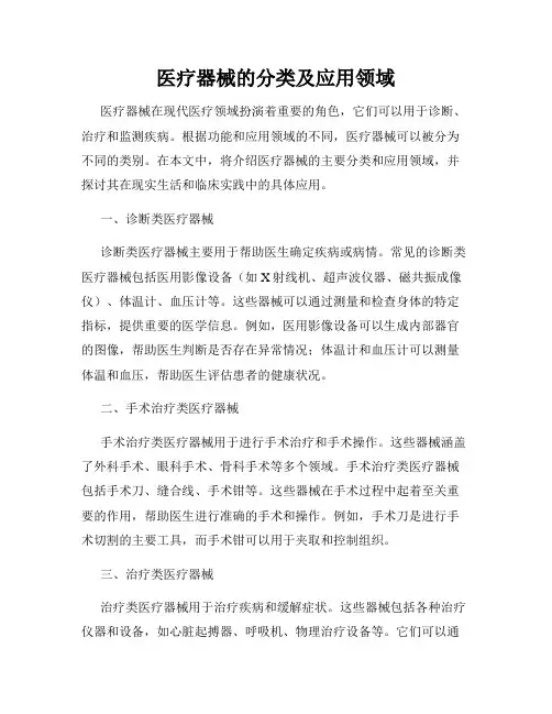 医疗器械的分类及应用领域