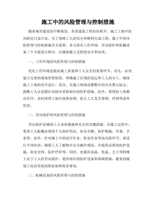 施工中的风险管理与控制措施