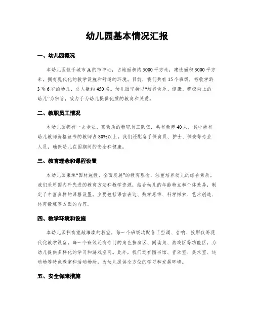 幼儿园基本情况汇报
