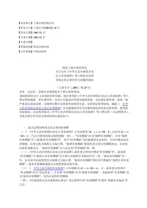 国家工商行政管理局关于启用《中华人民共和国企业法人营业执照》