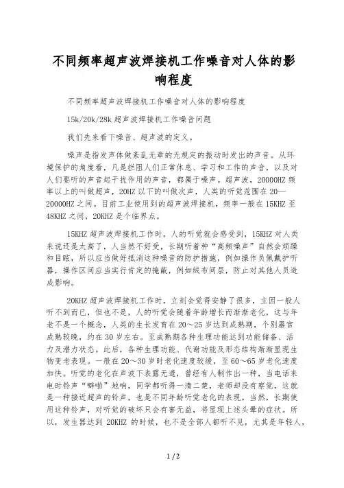 不同频率超声波焊接机工作噪音对人体的影响程度