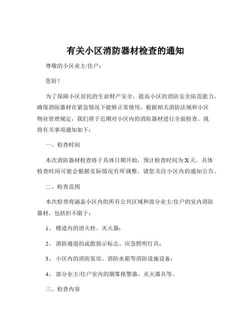 有关小区消防器材检查的通知
