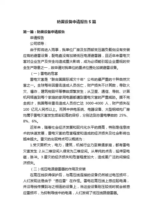 防雷设备申请报告5篇