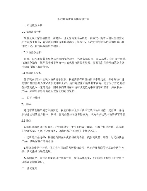 长沙软装市场营销策划方案