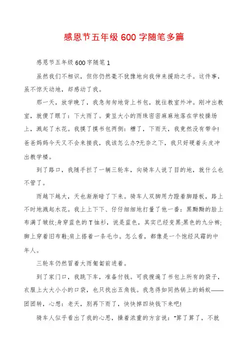 感恩节五年级600字随笔多篇