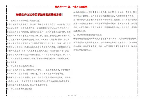 精益生产方式中的零缺陷品质管理方法 