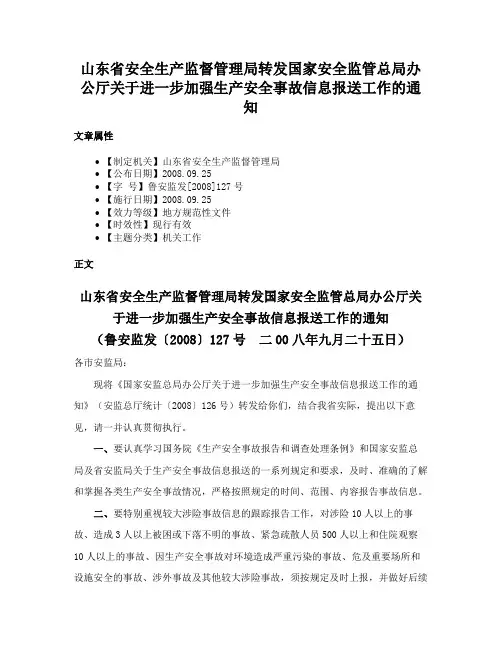 山东省安全生产监督管理局转发国家安全监管总局办公厅关于进一步加强生产安全事故信息报送工作的通知