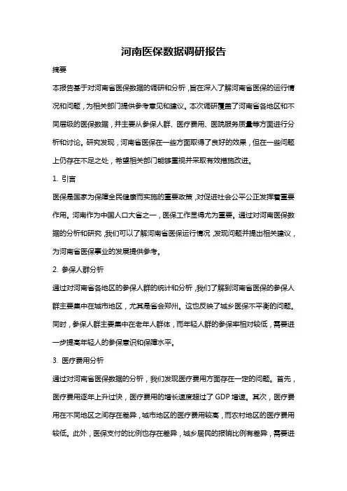 河南医保数据调研报告