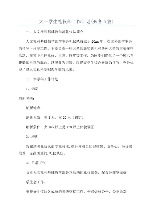 大一学生礼仪部工作计划(必备5篇)