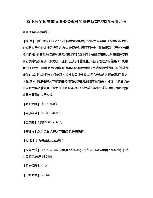 双下肢全长负重位拼接摄影对全膝关节置换术的应用评估
