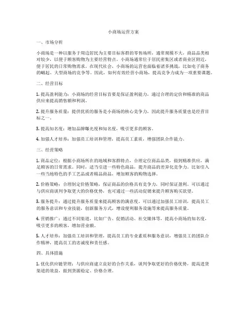 小商场运营方案