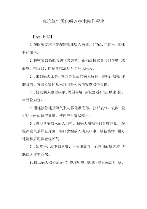 急诊氧气雾化吸入技术操作程序