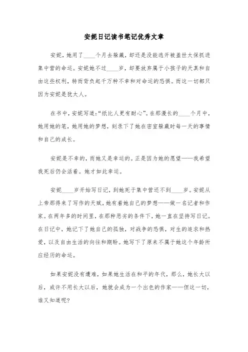 安妮日记读书笔记优秀文章（六篇）